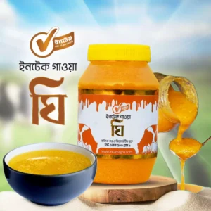 ঘি (খাঁটি গরুর দুধ থেকে প্রস্তুত) – ২৫০ গ্রাম
